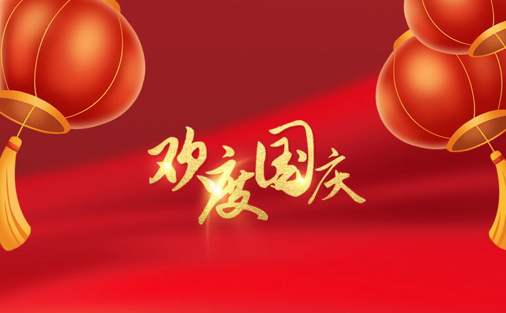 歡度國慶，盛世華誕！通用舞臺阻燃幕布2022年國慶放假通知