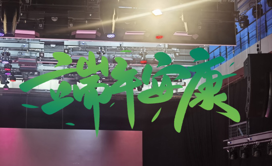 通用舞臺(tái)阻燃幕布祝廣大新老用戶(hù)端午安康，萬(wàn)事順?biāo)欤? />
</p>
<p style=