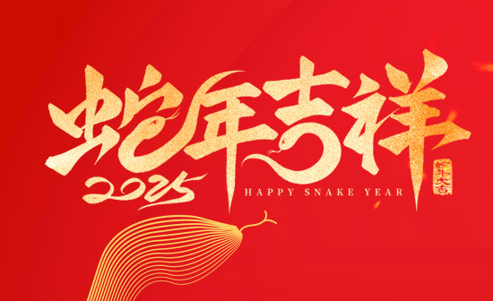 通用舞臺(tái)阻燃幕布恭祝新老客戶2025蛇年大吉！
